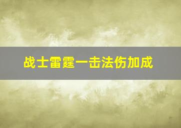 战士雷霆一击法伤加成