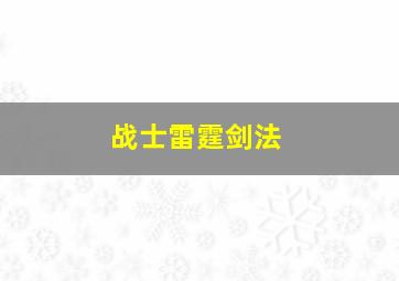 战士雷霆剑法