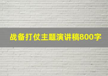 战备打仗主题演讲稿800字