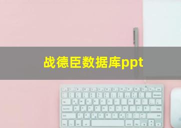 战德臣数据库ppt