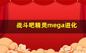 战斗吧精灵mega进化