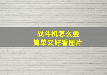 战斗机怎么叠简单又好看图片