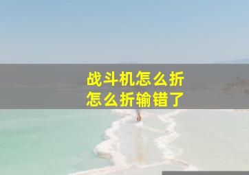 战斗机怎么折怎么折输错了