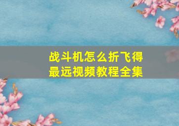 战斗机怎么折飞得最远视频教程全集