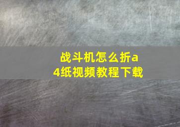 战斗机怎么折a4纸视频教程下载