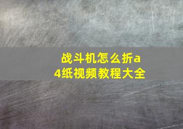 战斗机怎么折a4纸视频教程大全