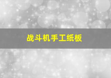 战斗机手工纸板