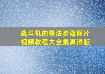 战斗机的叠法步骤图片视频教程大全集高清版