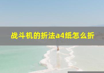 战斗机的折法a4纸怎么折