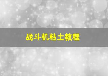 战斗机粘土教程