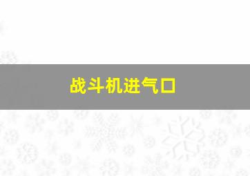 战斗机进气口