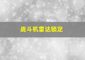 战斗机雷达锁定