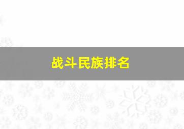 战斗民族排名