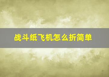 战斗纸飞机怎么折简单