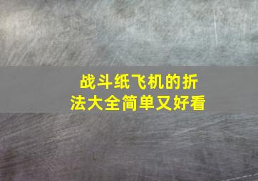 战斗纸飞机的折法大全简单又好看