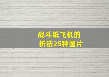 战斗纸飞机的折法25种图片