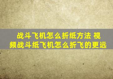 战斗飞机怎么折纸方法 视频战斗纸飞机怎么折飞的更远