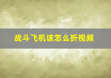 战斗飞机该怎么折视频