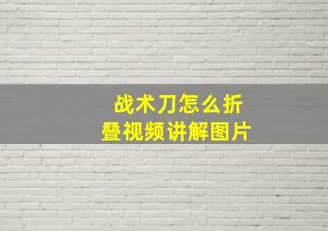 战术刀怎么折叠视频讲解图片