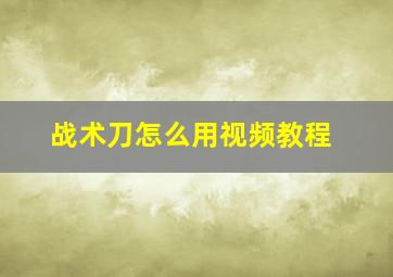 战术刀怎么用视频教程