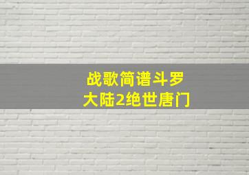 战歌简谱斗罗大陆2绝世唐门