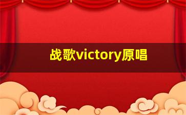 战歌victory原唱