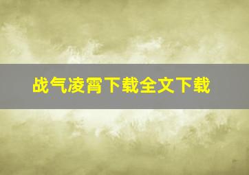 战气凌霄下载全文下载