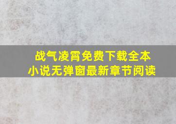 战气凌霄免费下载全本小说无弹窗最新章节阅读