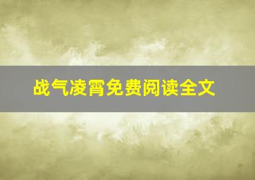 战气凌霄免费阅读全文