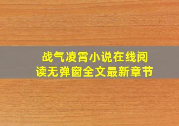 战气凌霄小说在线阅读无弹窗全文最新章节