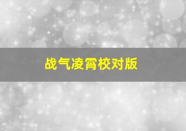 战气凌霄校对版