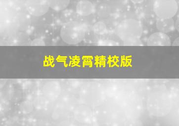 战气凌霄精校版