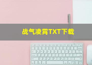 战气凌霄TXT下载