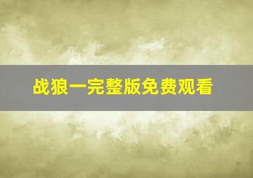 战狼一完整版免费观看