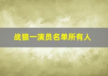 战狼一演员名单所有人