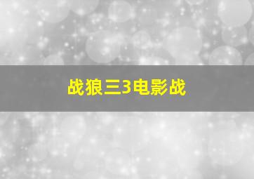 战狼三3电影战