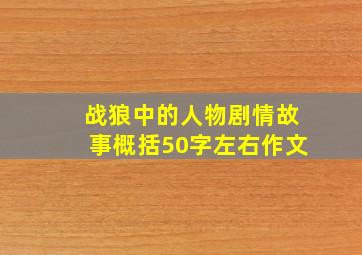 战狼中的人物剧情故事概括50字左右作文