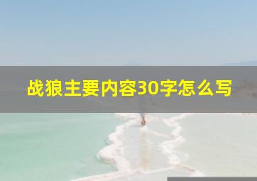 战狼主要内容30字怎么写