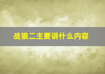 战狼二主要讲什么内容