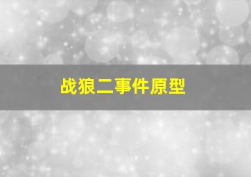 战狼二事件原型