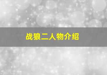 战狼二人物介绍