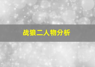 战狼二人物分析