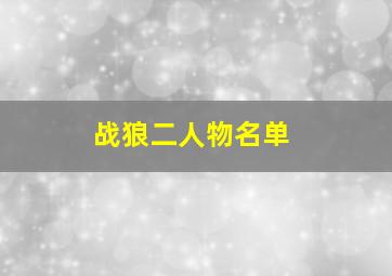 战狼二人物名单