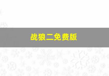 战狼二免费版