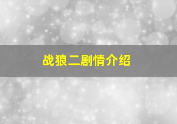 战狼二剧情介绍