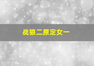 战狼二原定女一