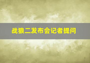 战狼二发布会记者提问