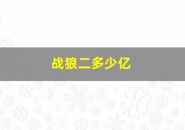 战狼二多少亿