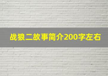 战狼二故事简介200字左右