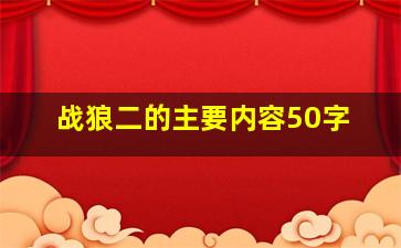 战狼二的主要内容50字